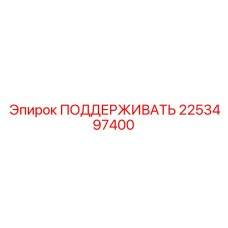 2253497400 ПОДДЕРЖИВАТЬ Epiroc