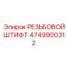Высокопрочный титановый крепеж 4749900312 от Epiroc