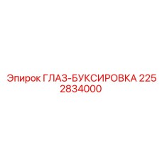 2252834000 ГЛАЗ-БУКСИРОВКА Epiroc