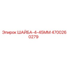Высокоточная титановая шайба Epiroc артикул 4700260279