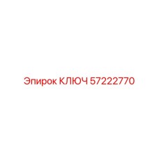 57222770 КЛЮЧ Epiroc