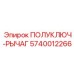 5740012266 ПОЛУКЛЮЧ-РЫЧАГ Epiroc