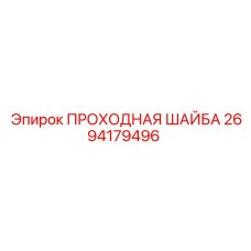 Титановая проходная шайба 2694179496 для горнодобывающей техники