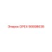 56898638 ОРЕХ Epiroc