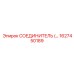 1627450189 СОЕДИНИТЕЛЬ Epiroc