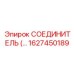 1627450189 СОЕДИНИТЕЛЬ Epiroc