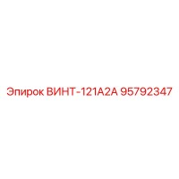 95792347 ВИНТ-121А2А (Epiroc)