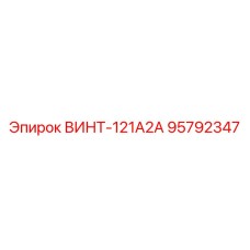 95792347 ВИНТ-121А2А (Epiroc)
