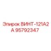 95792347 ВИНТ-121А2А (Epiroc)