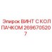 Винт 2696705207 Epiroc для экстремальных условий