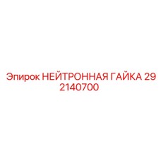 292140700 НЕЙТРОННАЯ ГАЙКА Epiroc
