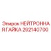 292140700 НЕЙТРОННАЯ ГАЙКА Epiroc