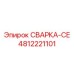 4812221101 СВАРКА-CE Epiroc