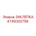4749302758 ЗАКЛЕПКА Epiroc