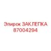87004294 ЗАКЛЕПКА Epiroc