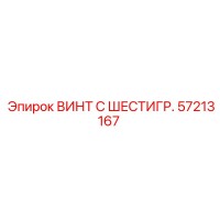 57213167 ВИНТ С ШЕСТИГР. Epiroc