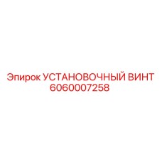 Винт для шпинделя 6060007258 Epiroc