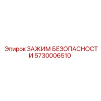 5730006510 ЗАЖИМ БЕЗОПАСНОСТИ Epiroc