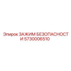 5730006510 ЗАЖИМ БЕЗОПАСНОСТИ Epiroc