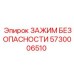 5730006510 ЗАЖИМ БЕЗОПАСНОСТИ Epiroc