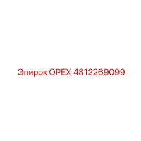 4812269099 ОРЕХ Epiroc