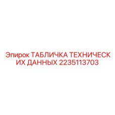 2235113703 ТАБЛИЧКА ТЕХНИЧЕСКИХ ДАННЫХ Epiroc