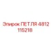 4812115218 Петля Epiroc