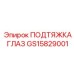 GS15829001 ПОДТЯЖКА ГЛАЗ Epiroc