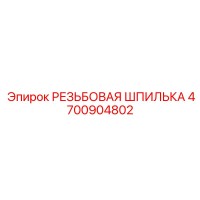 4700904802 РЕЗЬБОВАЯ ШПИЛЬКА Epiroc