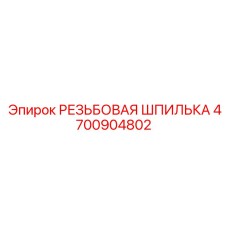 Шпилька резьбовая титановая 4700904802 Epiroc для экстремальных условий