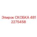 4812275458 СКОБКА Epiroc