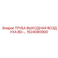 1624080900 ТРУБА ВЫХОДНАЯ ВОЗДУХА BD-… Epiroc