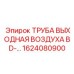 1624080900 ТРУБА ВЫХОДНАЯ ВОЗДУХА BD-… Epiroc