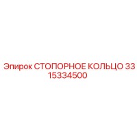 3315334500 СТОПОРНОЕ КОЛЬЦО Epiroc