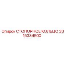 3315334500 СТОПОРНОЕ КОЛЬЦО Epiroc