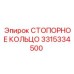 3315334500 СТОПОРНОЕ КОЛЬЦО Epiroc