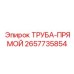 Оригинальная титановая прямая труба 2657735854 Epiroc