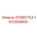 1613305900 ЭТИКЕТКА Epiroc