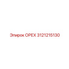 3121215130 ОРЕХ Эпирок