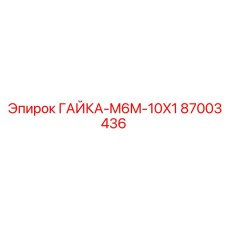 87003436 ГАЙКА-M6M-10X1 Epiroc