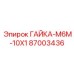 87003436 ГАЙКА-M6M-10X1 Epiroc