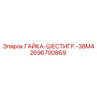 2696700869 ГАЙКА-ШЕСТИГР.-38M4 Epiroc