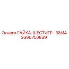 2696700869 ГАЙКА-ШЕСТИГР.-38M4 Epiroc