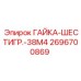 2696700869 ГАЙКА-ШЕСТИГР.-38M4 Epiroc