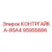 95955886 КОНТРГАЙКА-85А4 Epiroc