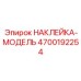 4700192254 НАКЛЕЙКА-МОДЕЛЬ Epiroc