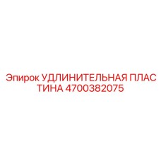 4700382075 УДЛИНИТЕЛЬНАЯ ПЛАСТИНА Epiroc