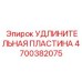 4700382075 УДЛИНИТЕЛЬНАЯ ПЛАСТИНА Epiroc