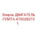 4700282731 ДВИГАТЕЛЬ-ПЛИТА Epiroc