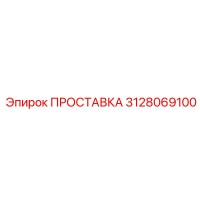 3128069100 ПРОСТАВКА Эпирок